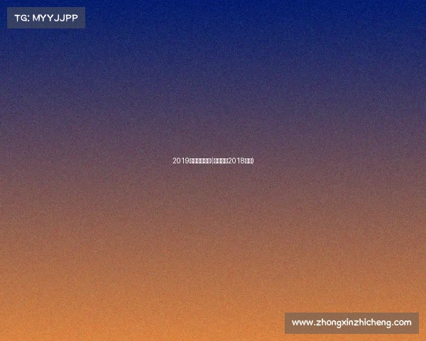 2019佛罗伦萨赛事(佛罗伦萨2018阵容)