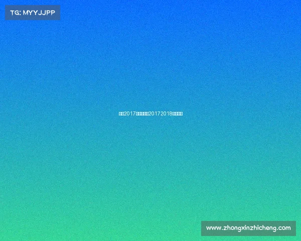 湖人2017赛事战绩、20172018湖人阵容