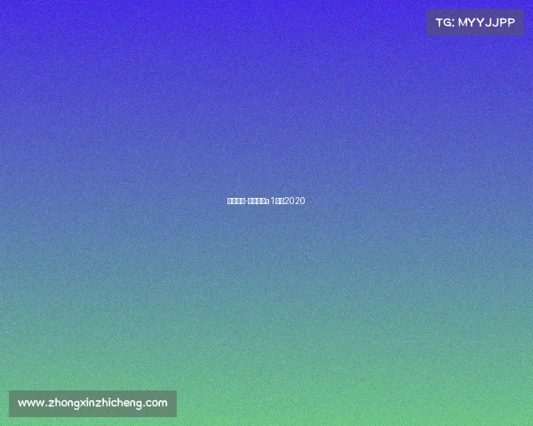 田协赛事-中国田协a1赛事2020