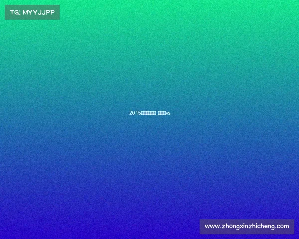 2015哥德堡杯赛事_哥德堡vs