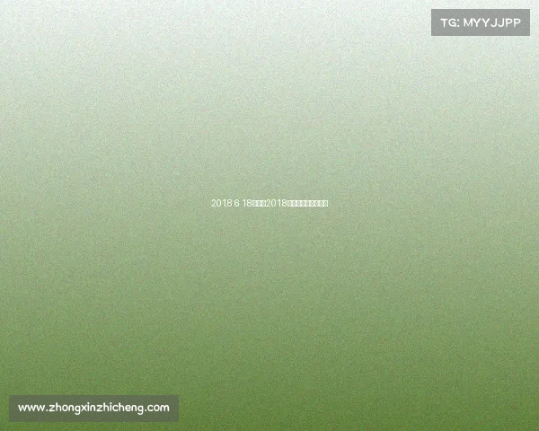 2018 6 18赛事—2018夏季赛决赛视频回放