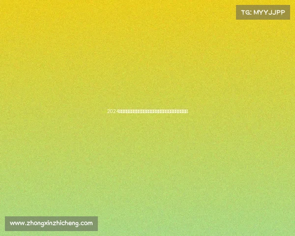 2024年国际顶级体育赛事冠名赞助盛大招商诚邀品牌共铸辉煌新纪元