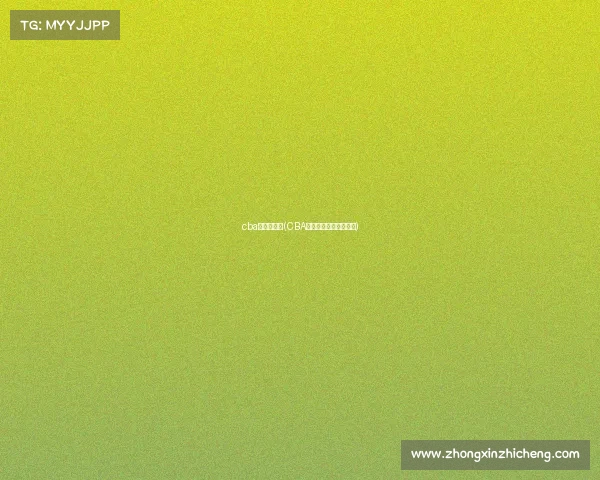 cba转播地方台(CBA赛事全程转播精彩对决)