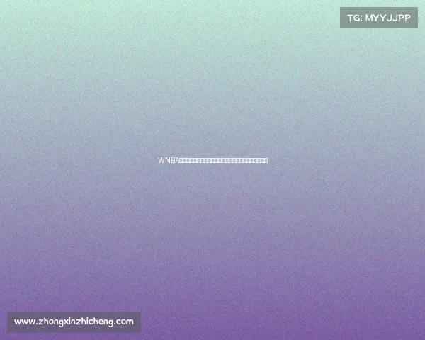 WNBA美国女子职业篮球联赛最新赛事动态球员表现与赛程更新